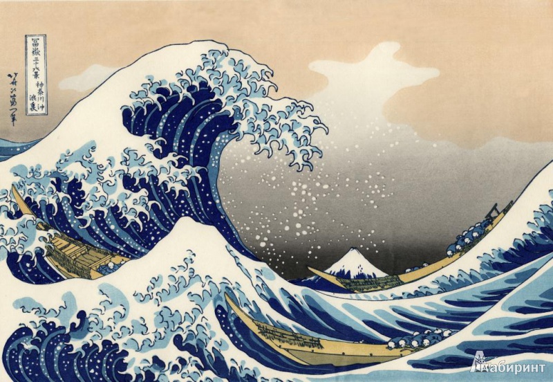Иллюстрация 2 из 2 для Хокусай. Картины | Лабиринт - сувениры. Источник: Алонсо Кихано