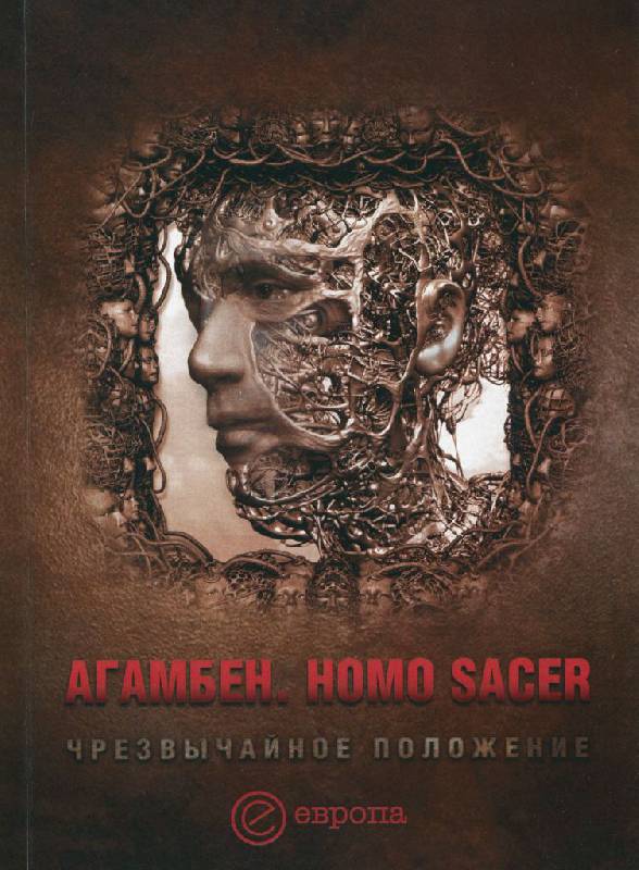 Иллюстрация 2 из 12 для Homo Sacer. Чрезвычайное положение - Джорджо Агамбен | Лабиринт - книги. Источник: Юта