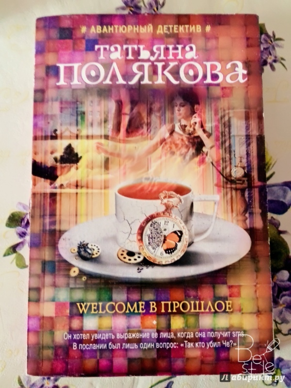 Иллюстрация 13 из 28 для Welcome в прошлое - Татьяна Полякова | Лабиринт - книги. Источник: Махнакова  Наталия