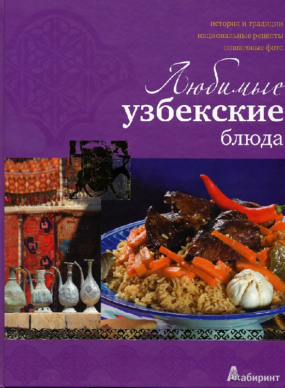 Иллюстрация 10 из 15 для Любимые узбекские блюда - Наталья Ильиных | Лабиринт - книги. Источник: Иванна