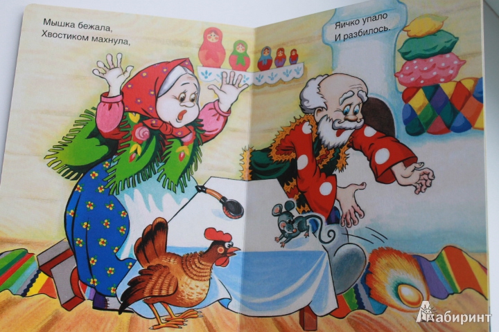 Иллюстрация 5 из 11 для Курочка Ряба | Лабиринт - книги. Источник: Ded Egor