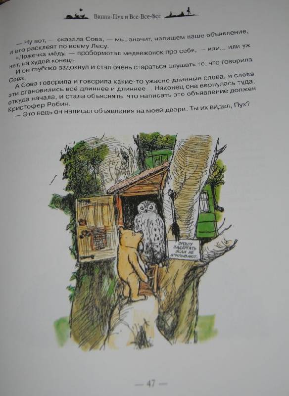 Иллюстрация 15 из 16 для Винни-Пух и Все-Все-Все - Алан Милн | Лабиринт - книги. Источник: mashensil