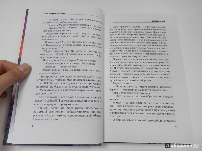 Иллюстрация 12 из 59 для Изгнание в рай - Литвинова, Литвинов | Лабиринт - книги. Источник: dbyyb