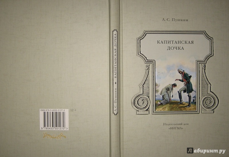 Иллюстрация 75 из 93 для Капитанская дочка - Александр Пушкин | Лабиринт - книги. Источник: Трухина Ирина