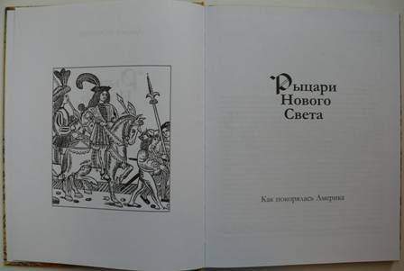 Иллюстрация 9 из 14 для Рыцари Нового Света - Андрей Кофман | Лабиринт - книги. Источник: personok
