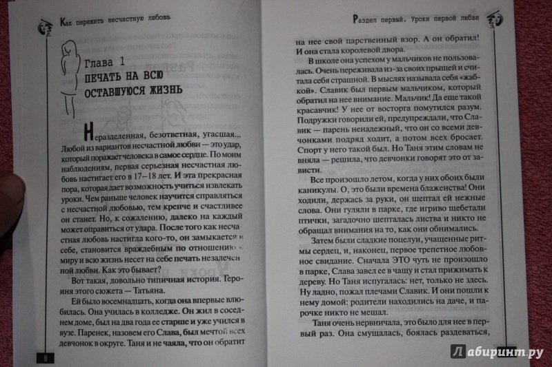 Иллюстрация 2 из 21 для Как пережить несчастную любовь. Практическое руководство - Ирина Корчагина | Лабиринт - книги. Источник: Твоя Судьба