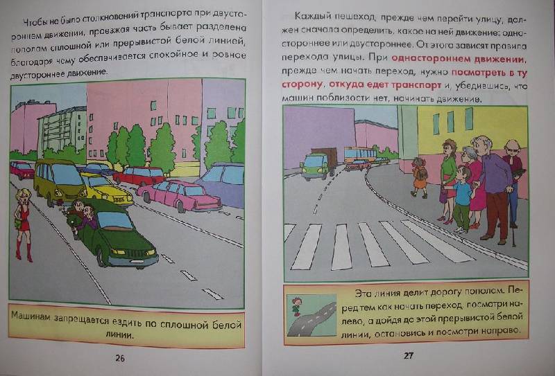 Иллюстрация 17 из 18 для Азбука маленького пешехода - Галина Шалаева | Лабиринт - книги. Источник: Мариста