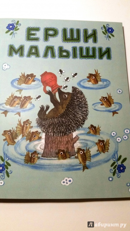 Иллюстрация 36 из 63 для Ерши-малыши | Лабиринт - книги. Источник: Гейгер  Светлана Вячеславовна