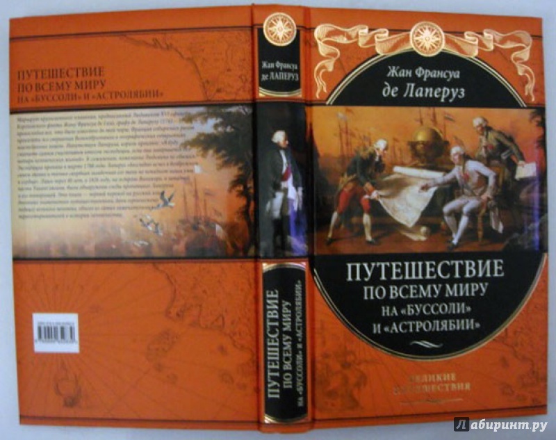 Иллюстрация 17 из 59 для Путешествие по всему миру на "Буссоли" и "Астролябии" - де Лаперуз Жан Франсуа | Лабиринт - книги. Источник: Ева.