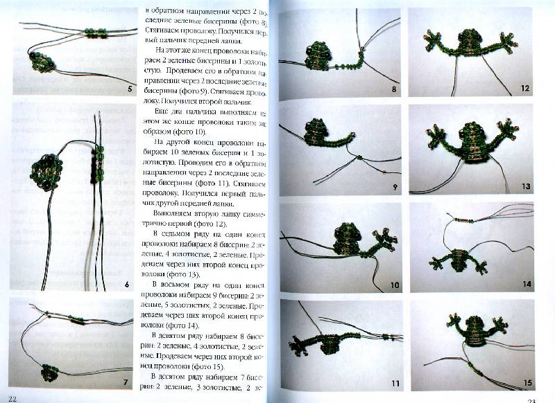 Иллюстрация 4 из 8 для Игрушки из бисера - Кузьмина, Кузьмина, Морозова | Лабиринт - книги. Источник: Росинка