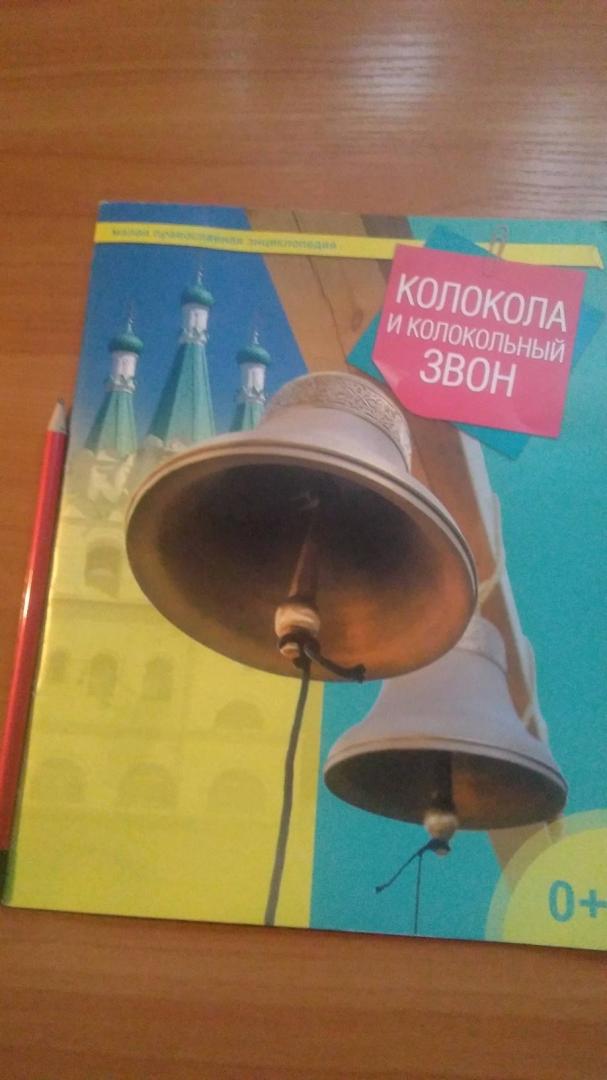 Иллюстрация 44 из 49 для Колокола и колокольный звон | Лабиринт - книги. Источник: Irina Vladimirovna