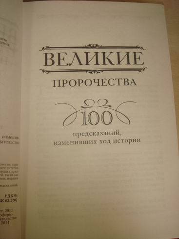 Иллюстрация 13 из 19 для Великие пророчества. 100 предсказаний, изменивших ход истории - Елена Коровина | Лабиринт - книги. Источник: lettrice