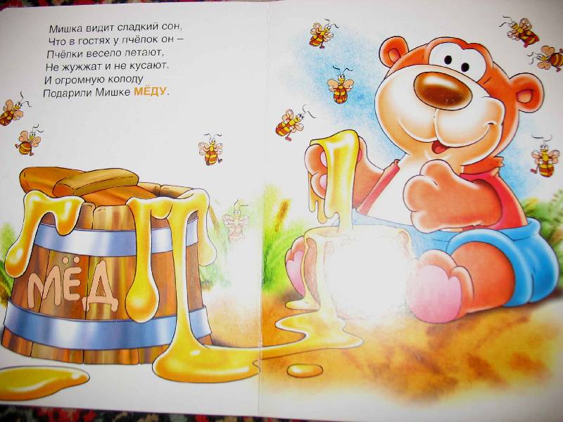 Медовый мишка 34 глава. Мигунова н. "изучаем цвета". Стихи Мигунова. Книжка вкусные слова. Мишка и мед.