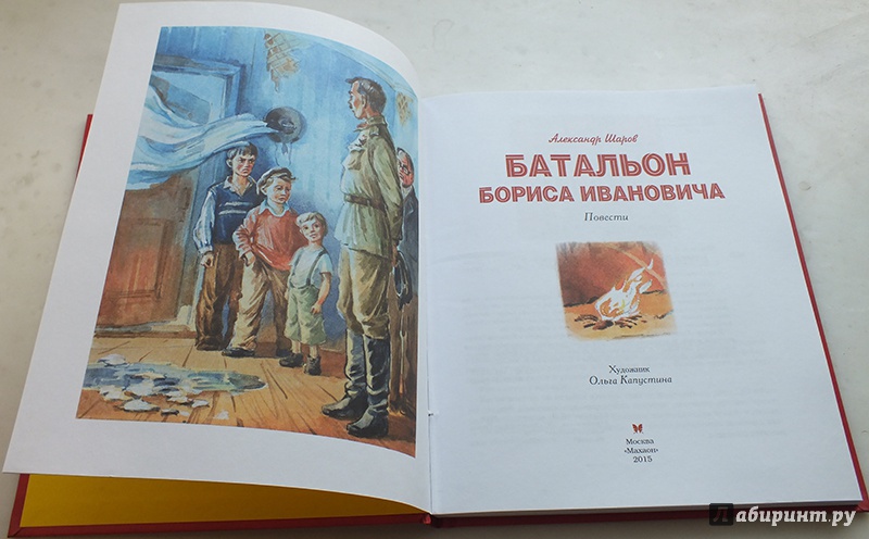 Иллюстрация 25 из 35 для Батальон Бориса Ивановича - Александр Шаров | Лабиринт - книги. Источник: polaris