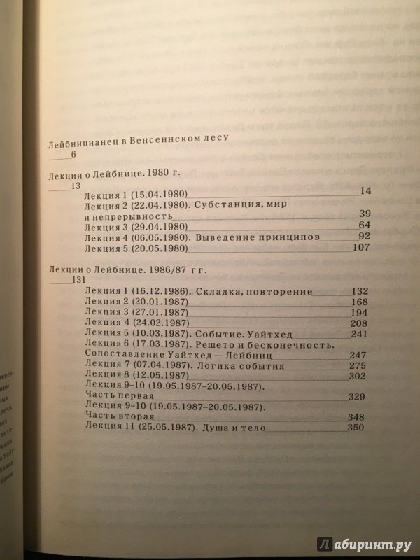 Иллюстрация 10 из 17 для Лекции о Лейбнице. 1980, 1986/87 - Жиль Делез | Лабиринт - книги. Источник: Максаков  Павел Александрович