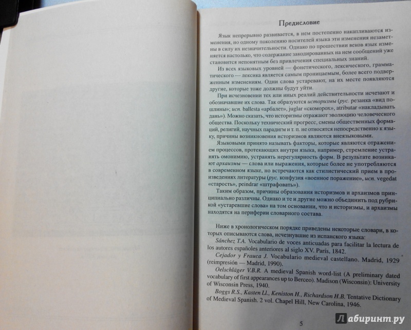 Иллюстрация 3 из 6 для Краткий словарь архаизмов и историзмов испанского языка - Александр Прищепов | Лабиринт - книги. Источник: Adiano