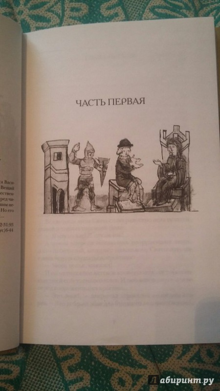 Иллюстрация 16 из 24 для Князь Святослав - Борис Васильев | Лабиринт - книги. Источник: Пономарёва  Мария
