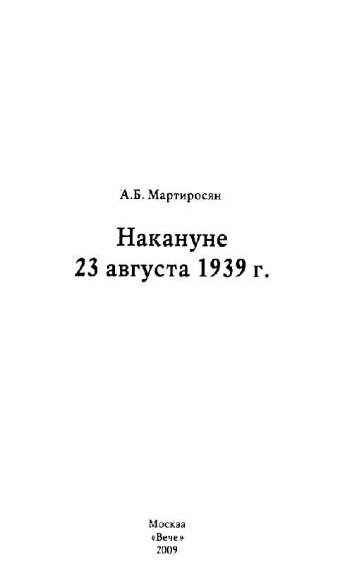 Иллюстрация 16 из 35 для Накануне 23 августа 1939 г. - Арсен Мартиросян | Лабиринт - книги. Источник: Флинкс