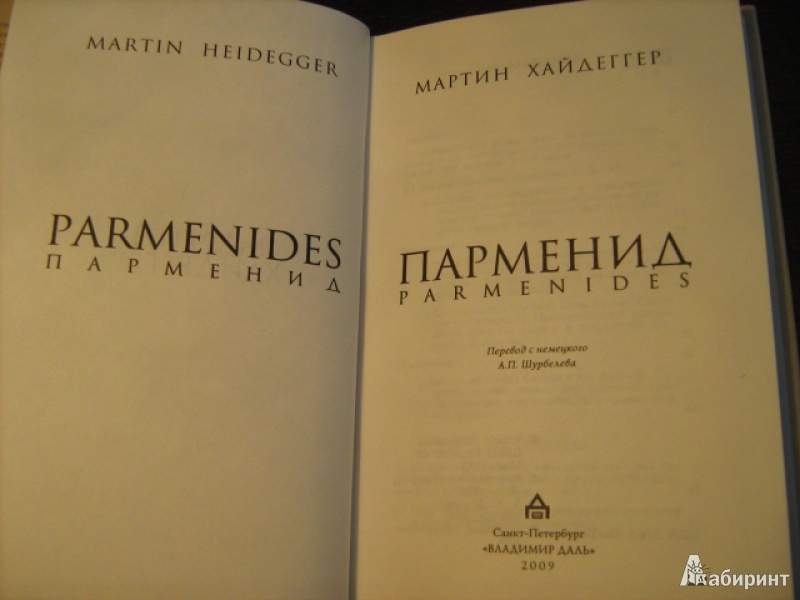Иллюстрация 3 из 13 для Парменид - Мартин Хайдеггер | Лабиринт - книги. Источник: Mashutka
