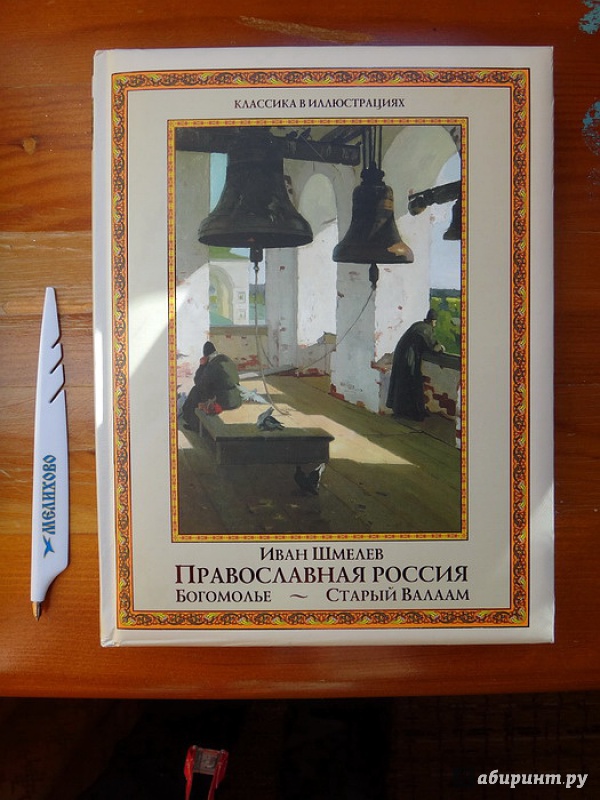Иллюстрация 9 из 32 для Православная Россия. Богомолье. Старый Валаам - Иван Шмелев | Лабиринт - книги. Источник: nataly_an