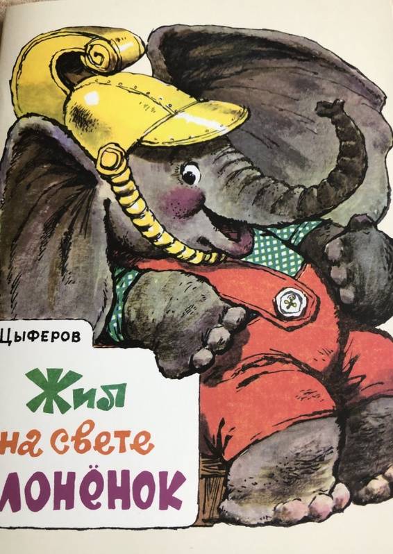Иллюстрация 116 из 153 для Жил на свете слоненок - Геннадий Цыферов | Лабиринт - книги. Источник: Лабиринт
