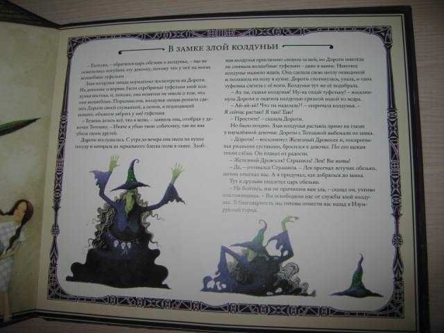 Иллюстрация 15 из 15 для Волшебник страны Оз - Лаймен Баум | Лабиринт - книги. Источник: Валька  Анна