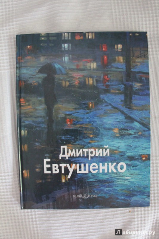 Иллюстрация 3 из 31 для Дмитрий Евтушенко - Борис Бедросьян | Лабиринт - книги. Источник: Александрова  Наталья