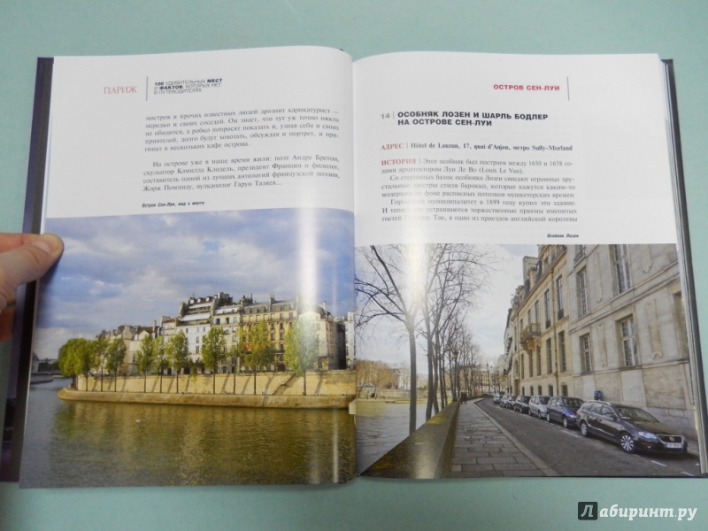 Иллюстрация 7 из 36 для Париж: 100 удивительных мест и фактов - Бетаки, Кассель | Лабиринт - книги. Источник: dbyyb
