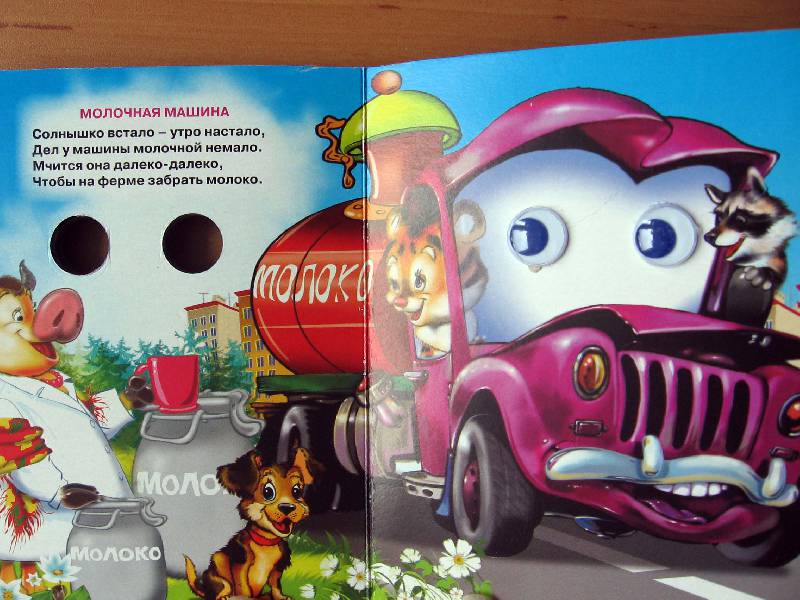 Иллюстрация 12 из 18 для Машины - Ольга Корнеева | Лабиринт - книги. Источник: Red cat ;)