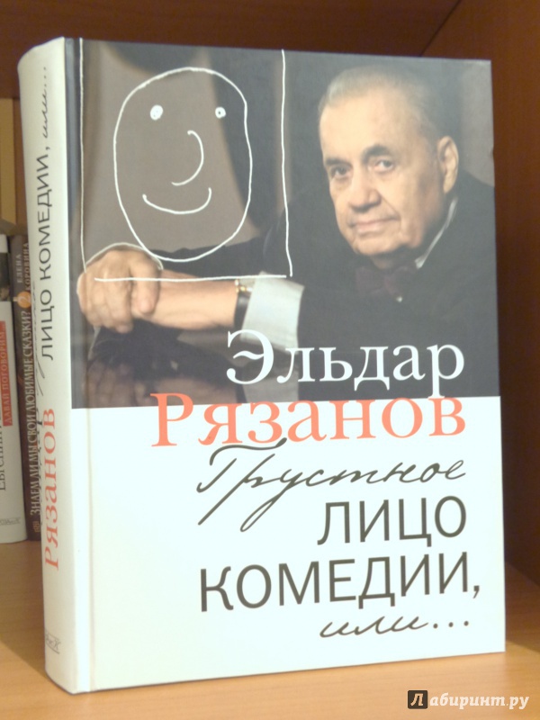 Иллюстрация 2 из 25 для Грустное лицо комедии, или Наконец подведенные итоги - Эльдар Рязанов | Лабиринт - книги. Источник: Romanowa