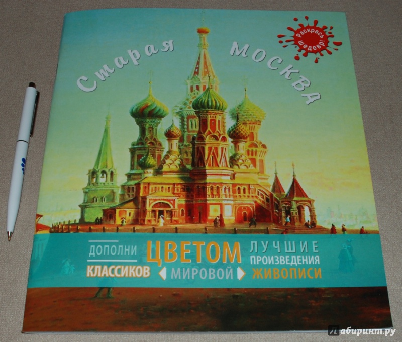 Иллюстрация 5 из 42 для Старая Москва | Лабиринт - книги. Источник: Книжный кот