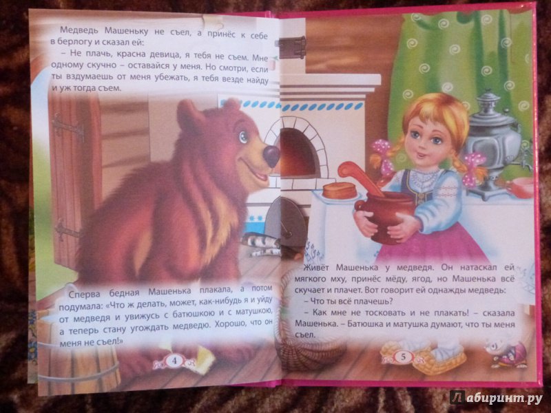 Иллюстрация 15 из 19 для Три любимых сказки. Машенька и медведь | Лабиринт - книги. Источник: Лабиринт