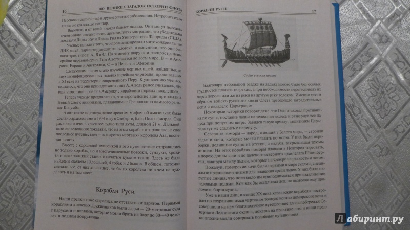 Иллюстрация 6 из 37 для 100 великих загадок истории флота - Станислав Зигуненко | Лабиринт - книги. Источник: Кондрашева  Анна