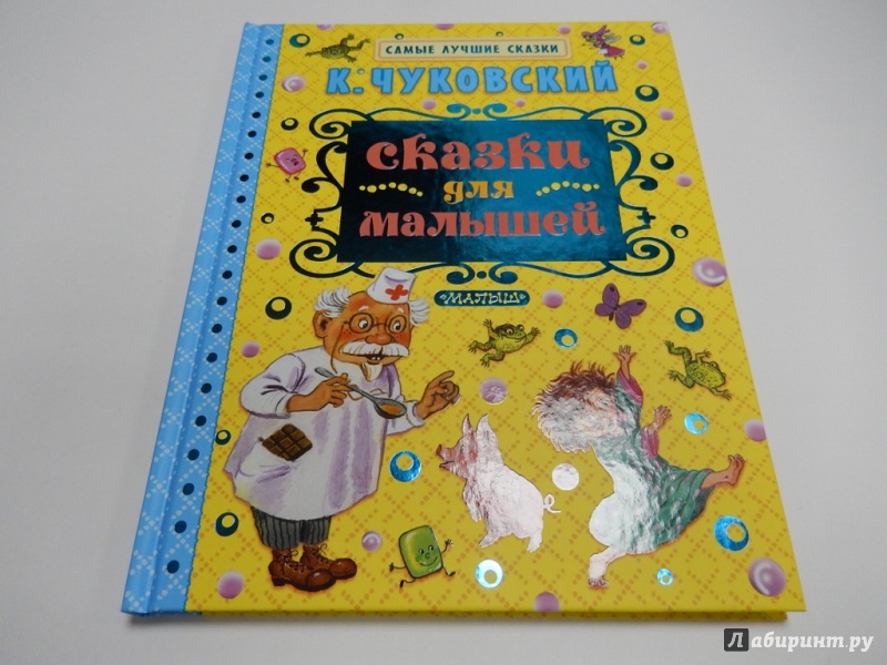 Иллюстрация 3 из 32 для Сказки для малышей - Корней Чуковский | Лабиринт - книги. Источник: dbyyb