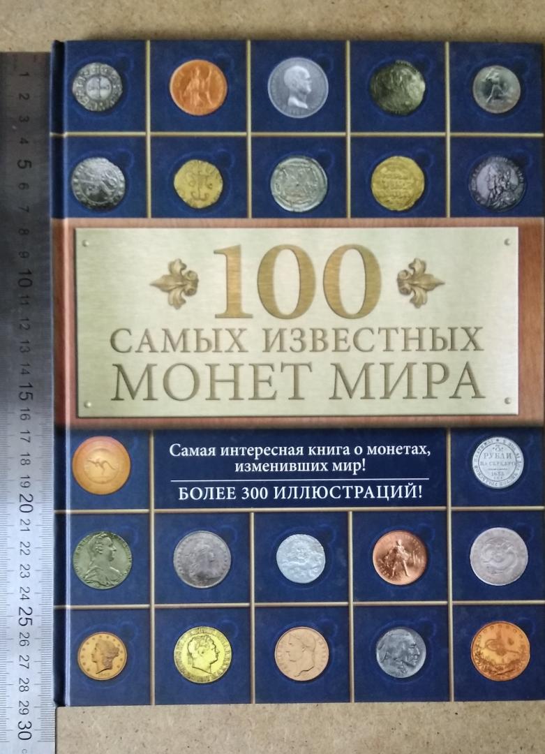 Иллюстрация 14 из 23 для 100 самых известных монет мира - Дмитрий Гулецкий | Лабиринт - книги. Источник: Надёжа