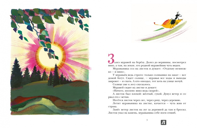Иллюстрация 8 из 59 для Как муравьишка домой спешил - Виталий Бианки | Лабиринт - книги. Источник: Маргарита