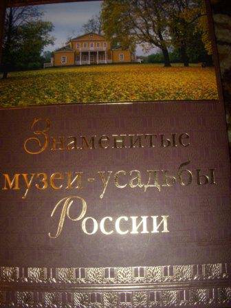 Иллюстрация 2 из 8 для Знаменитые музеи-усадьбы России - Ирина Ненарокомова | Лабиринт - книги. Источник: lisfox