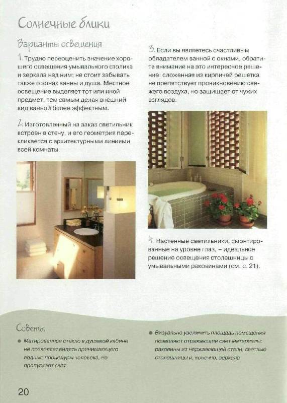 Иллюстрация 27 из 32 для Оформляем ванную комнату. Практическое руководство - Колин Кейхилл | Лабиринт - книги. Источник: фиалка