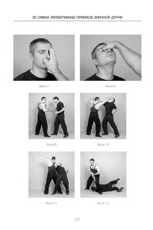 Иллюстрация 4 из 24 для 50 самых эффективных приемов уличной драки (+DVD) - Дмитрий Силлов | Лабиринт - книги. Источник: Ялина