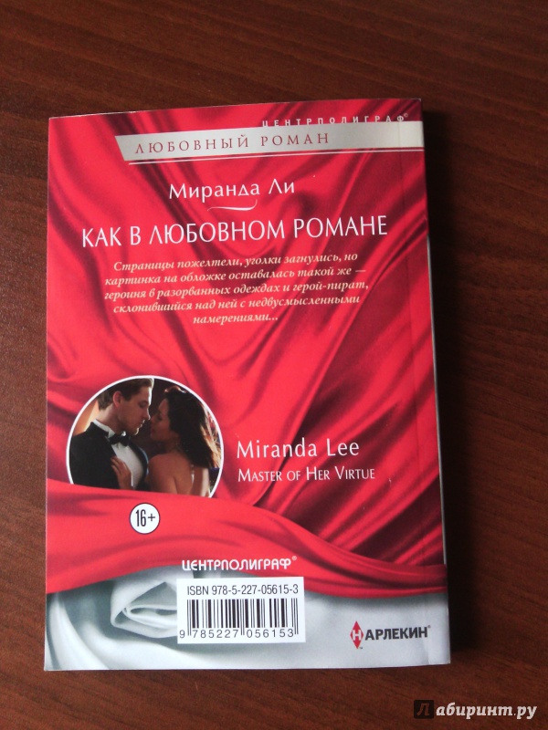 Иллюстрация 6 из 6 для Как в любовном романе - Миранда Ли | Лабиринт - книги. Источник: anastasia7498