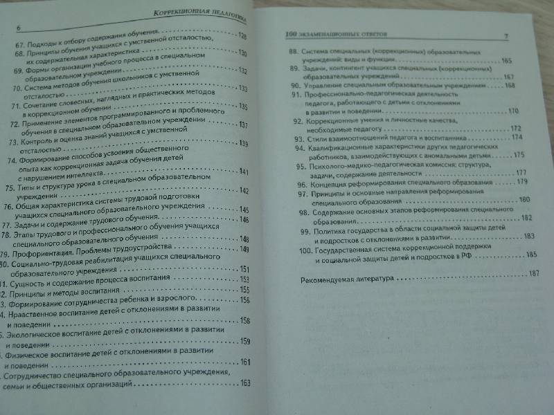 Иллюстрация 5 из 7 для Коррекционная педагогика: 100 экзаменационных ответов - Никуленко, Самыгин | Лабиринт - книги. Источник: Лаванда