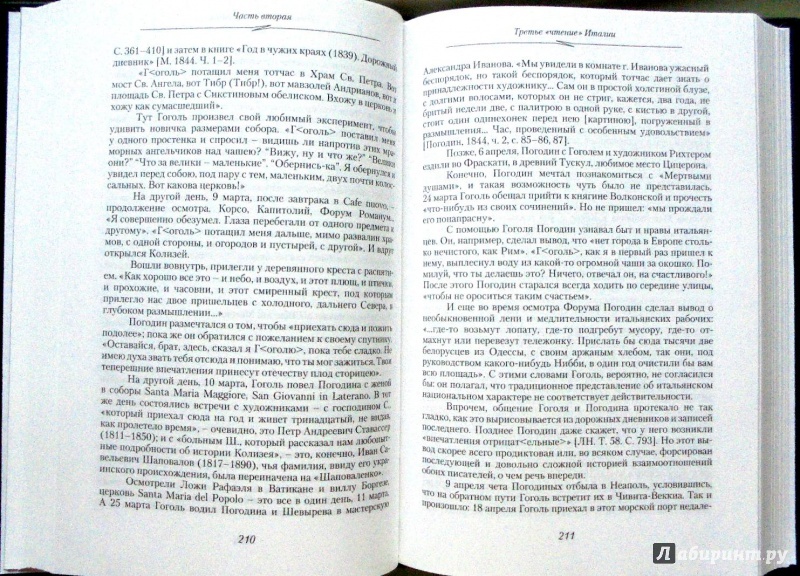 Иллюстрация 22 из 56 для Гоголь. Книга вторая. На вершине. 1835-1845 - Юрий Манн | Лабиринт - книги. Источник: Александр Н.