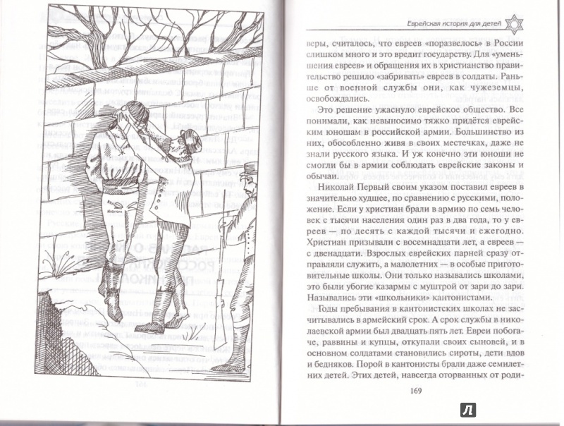 Иллюстрация 21 из 33 для Еврейская история для детей - Александр Гораль | Лабиринт - книги. Источник: Соня-А