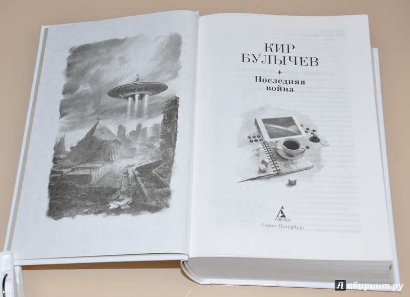 Иллюстрация 17 из 31 для Последняя война - Кир Булычев | Лабиринт - книги. Источник: leo tolstoy
