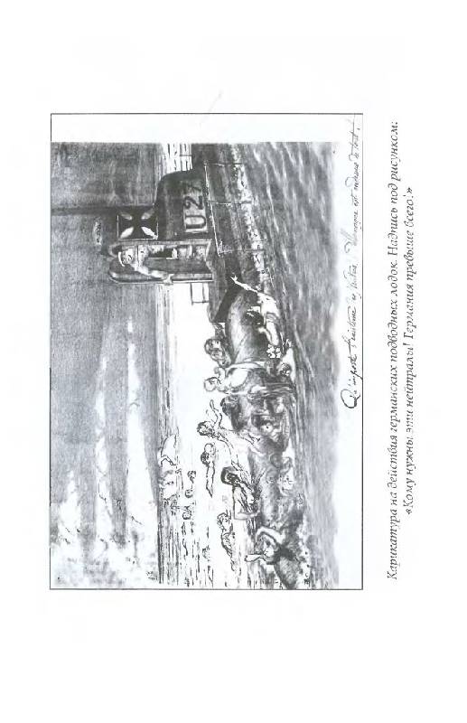 Иллюстрация 17 из 21 для Германская подводная война 1914-1918 гг. - Гибсон, Прендергаст | Лабиринт - книги. Источник: Юта