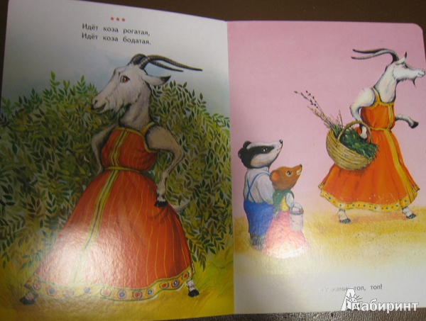 Иллюстрация 2 из 4 для Идет коза рогатая | Лабиринт - книги. Источник: Лабунская  Елизавета Владимировна