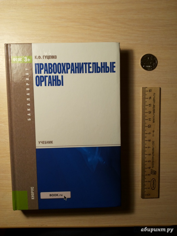 Иллюстрация 3 из 5 для Правоохранительные органы. Учебник - Константин Гуценко | Лабиринт - книги. Источник: Nolte