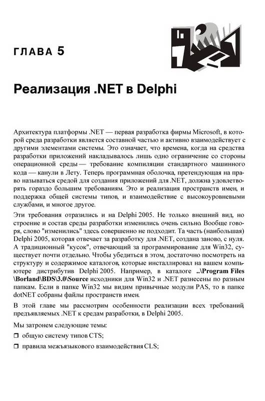 Иллюстрация 8 из 15 для Delphi 2005 для .NET - Марков, Никифоров | Лабиринт - книги. Источник: Ялина