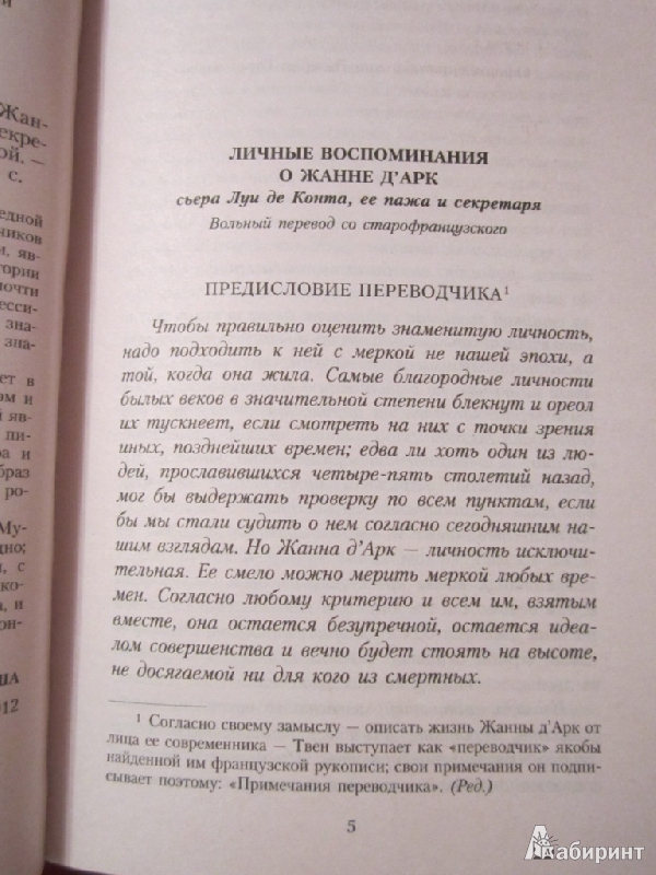 Иллюстрация 5 из 6 для Жанна д'Арк - Марк Твен | Лабиринт - книги. Источник: Mrafoglov