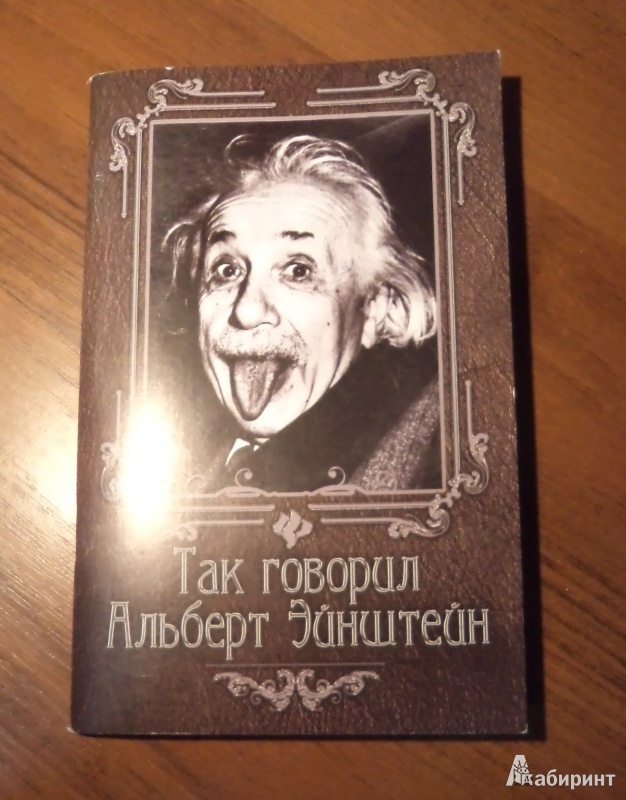 Иллюстрация 2 из 22 для Так говорил Альберт Эйнштейн - Нино Гогитидзе | Лабиринт - книги. Источник: Tina0629